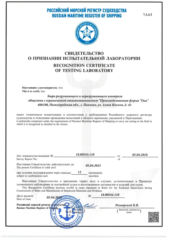 Свидетельство о признании ЦЗЛ требованиям РМРС