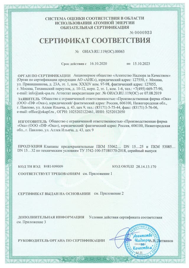 Сертификат соответствия № ОИАЭ.RU.119(ОС).00063