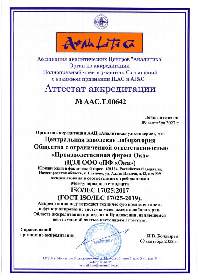 Аттестат аккредитации ЦЗЛ ГОСТ ISO/IEC 17025-2019