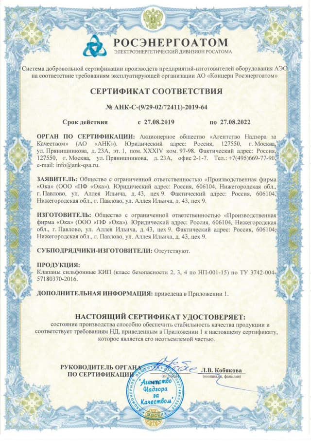 Сертификат соответствия № АНК-С-(9/29-02/72411)-2019-64