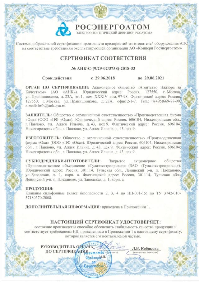 Сертификат соответствия № АНК-С-(9/29-02/3758)-2018-33