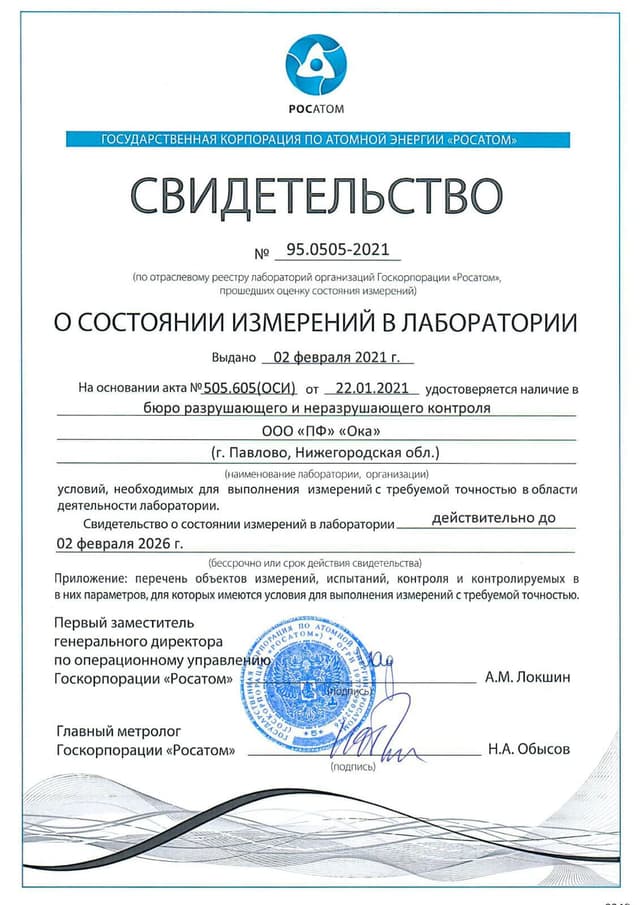 Свидетельство о состоянии измерений в ЦЗЛ № 95.0505-2021
