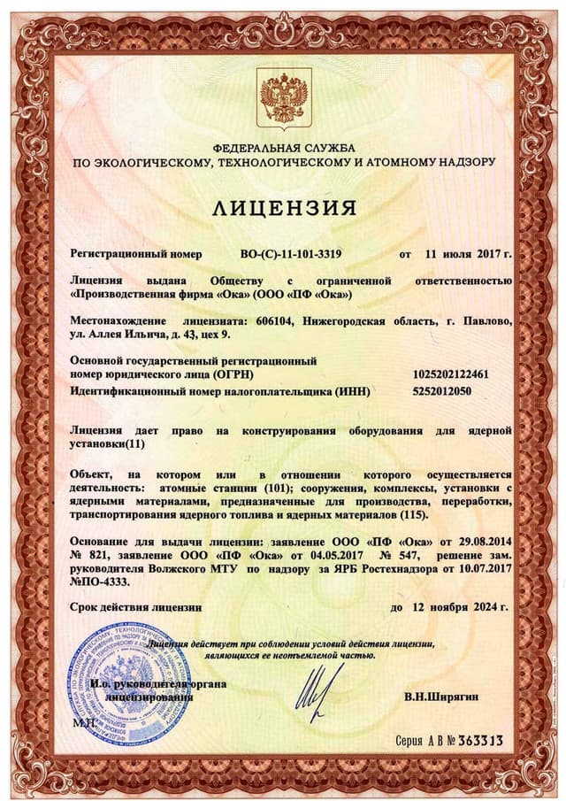 Лицензия № ВО-(С)-11-101-3319