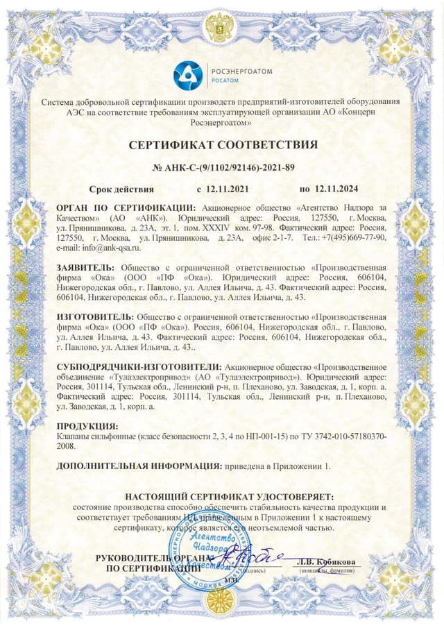 Сертификат соответствия № АНК-С-(9/1102/92146)-2021-89