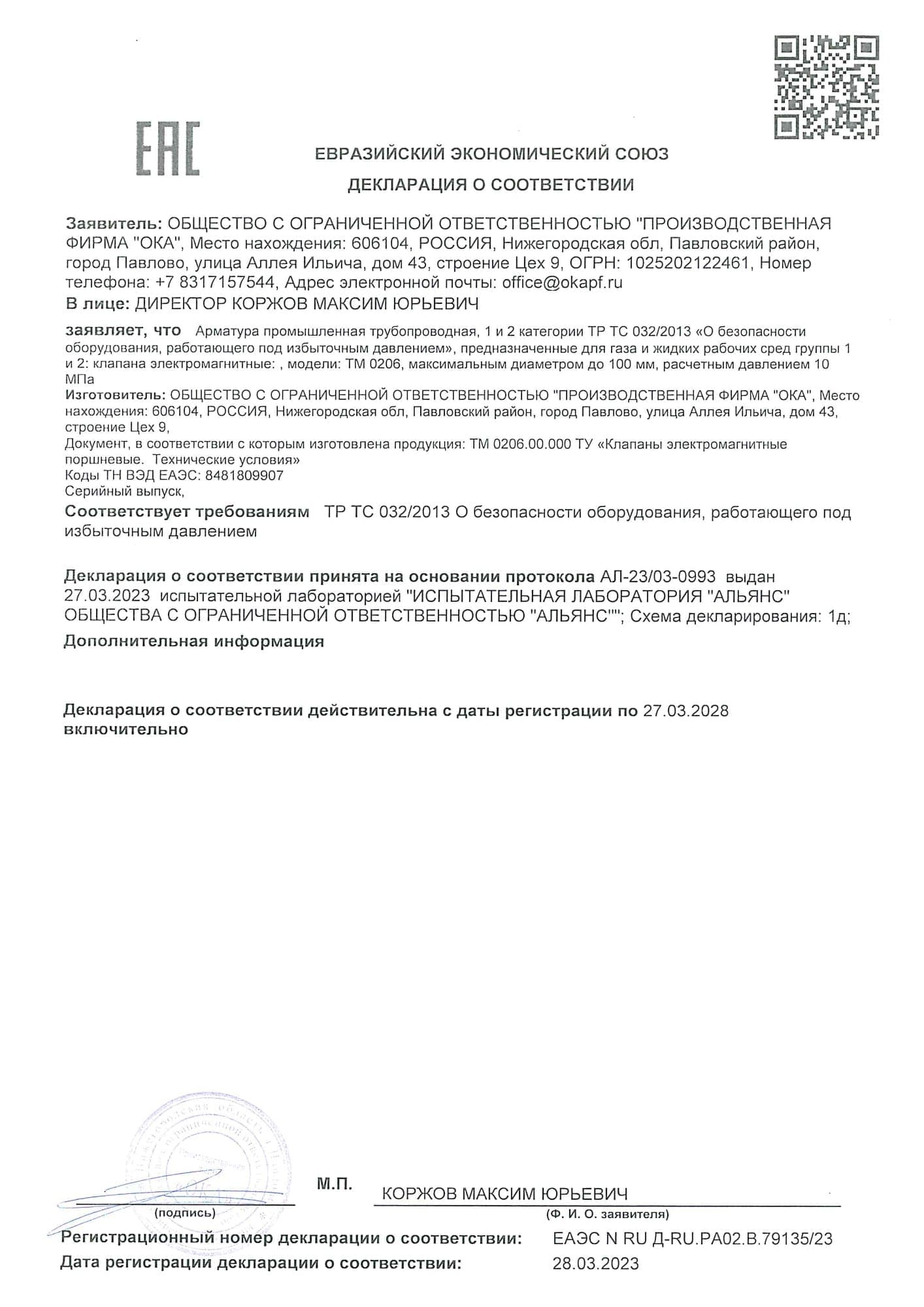 Декларация о соответствии № ЕАЭС N RU Д-RU.PA02.B.79135/23