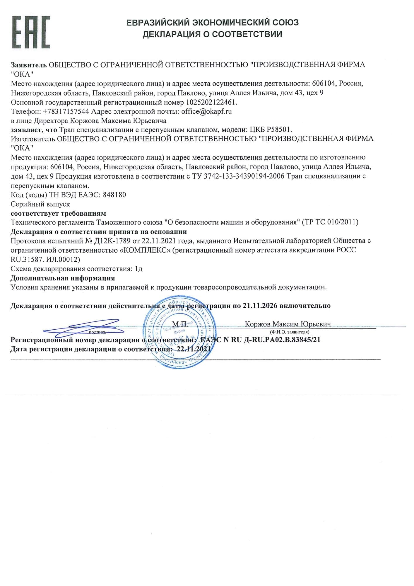 Декларация о соответствии № ЕАЭС N RU Д-RU.PA02.B.83845/21