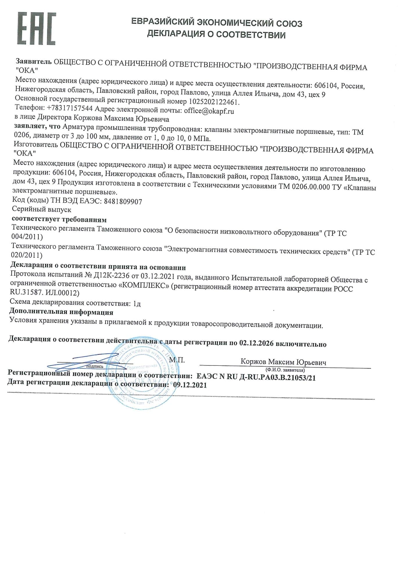 Декларация о соответствии № ЕАЭС N RU Д-RU.PA03.B.21053/21