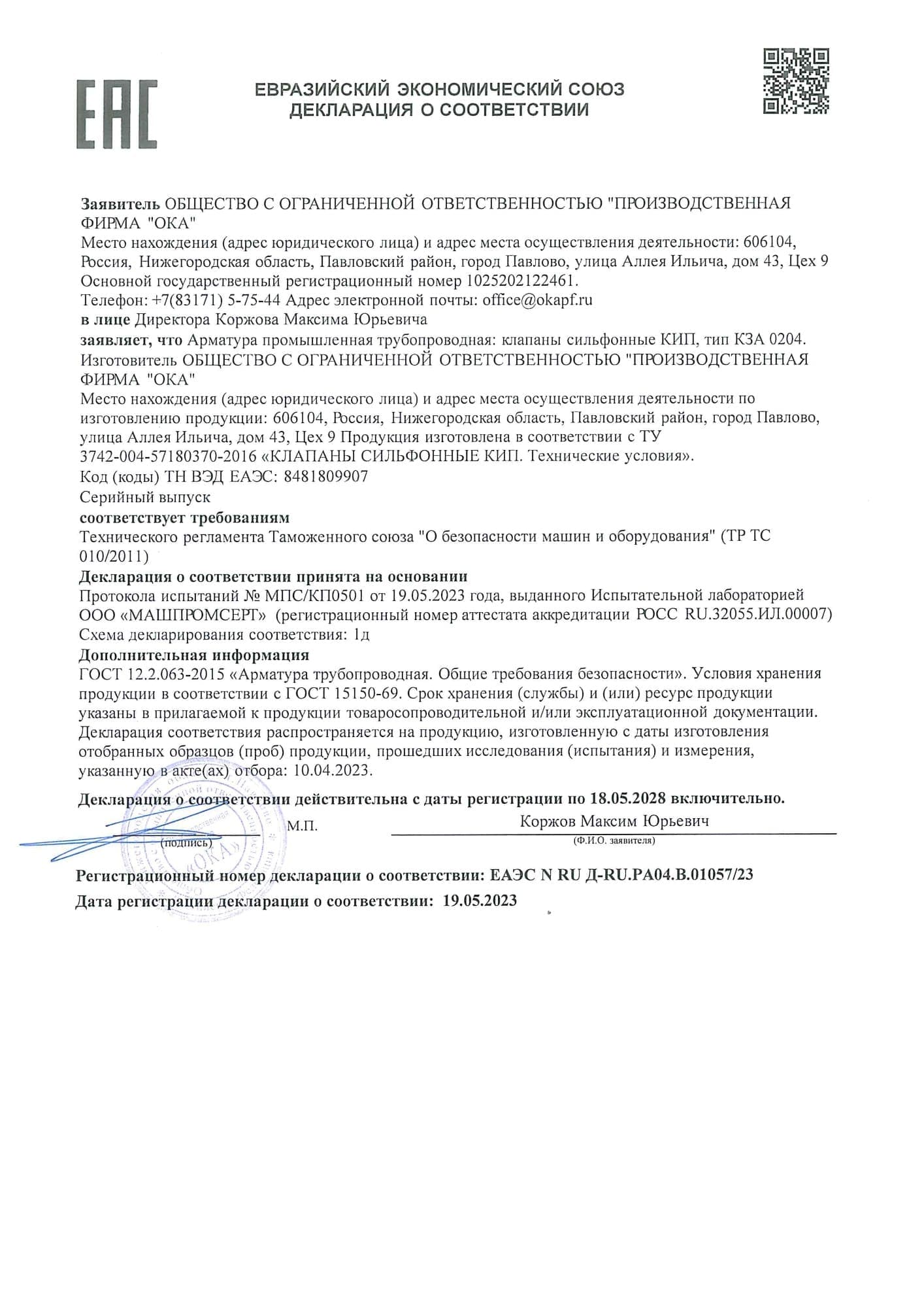 Декларация о соответствии № ЕАЭС N RU Д-RU.PA04.B.01057/23