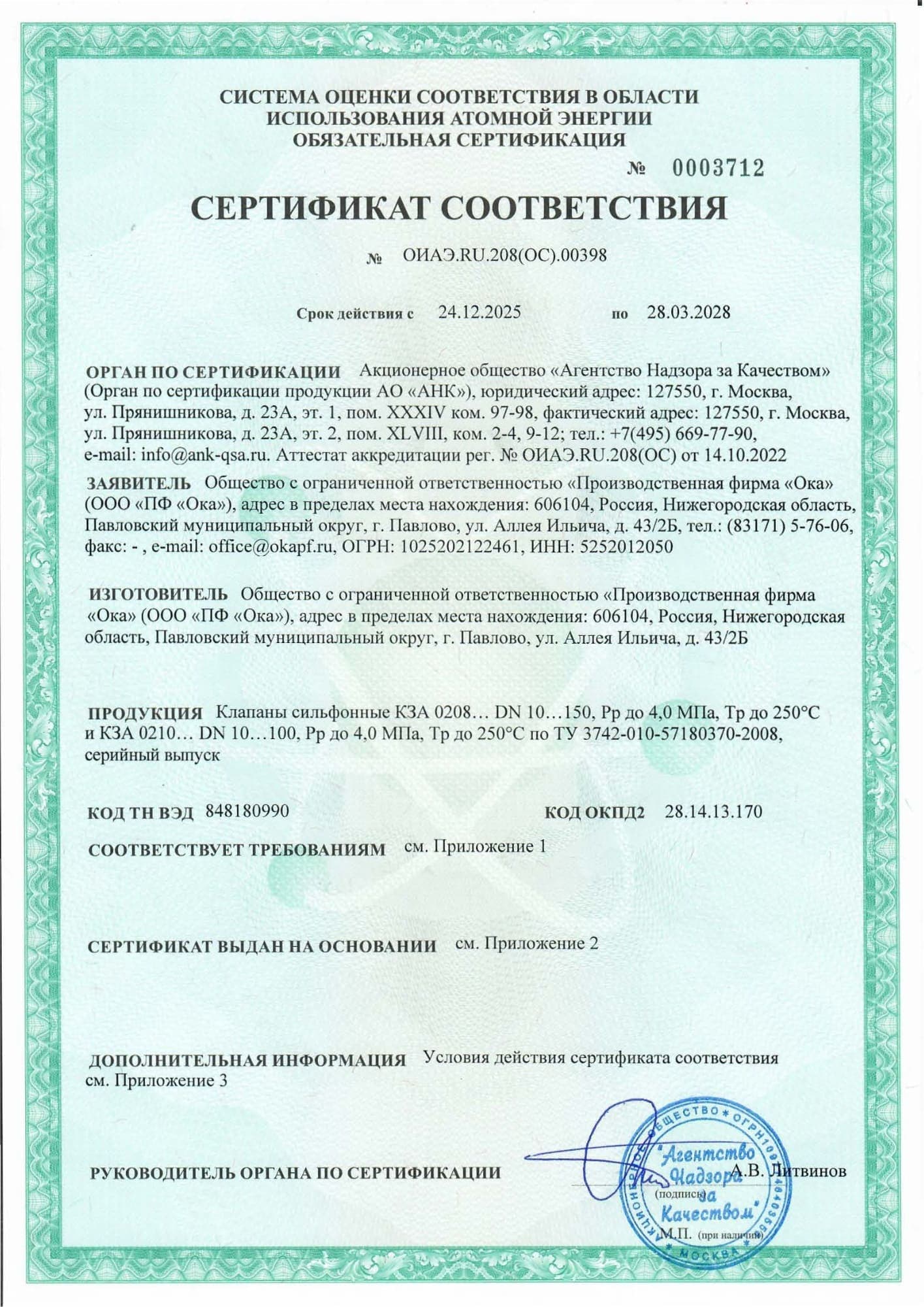 Сертификат соответствия № ОИАЭ.RU.208(ОС).00398