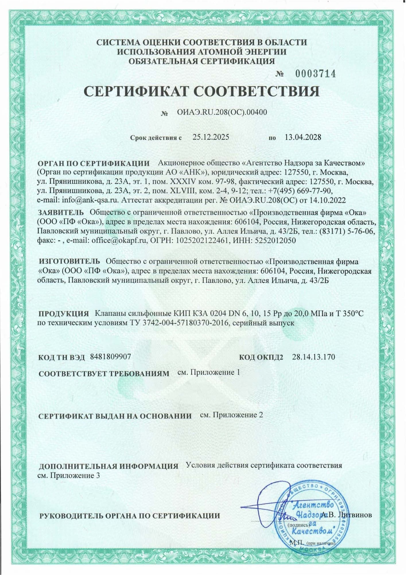 Сертификат соответствия № ОИАЭ.RU.208(ОС).00400