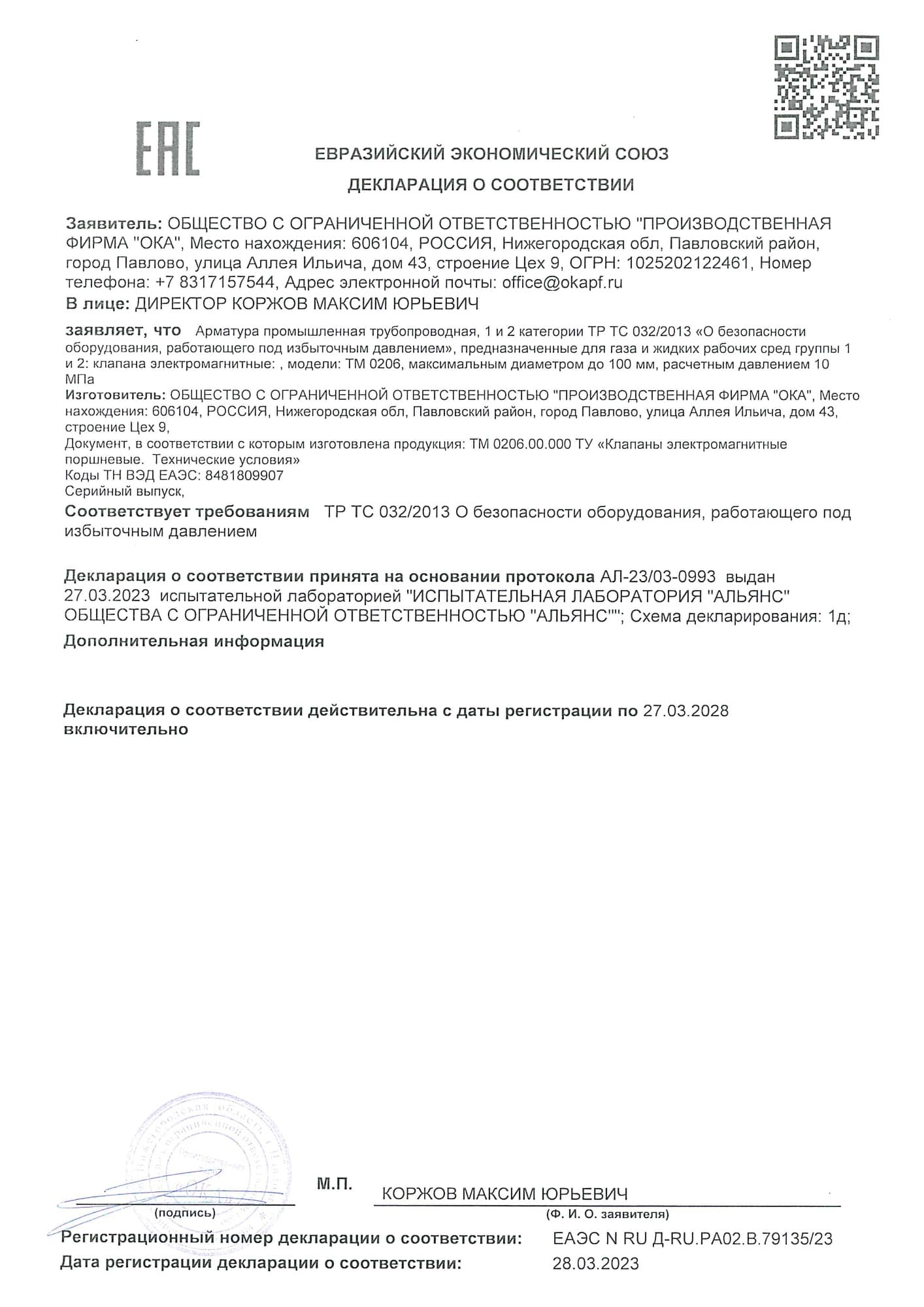 Декларация о соответствии № ЕАЭС N RU Д-RU.PA02.B.79135/23