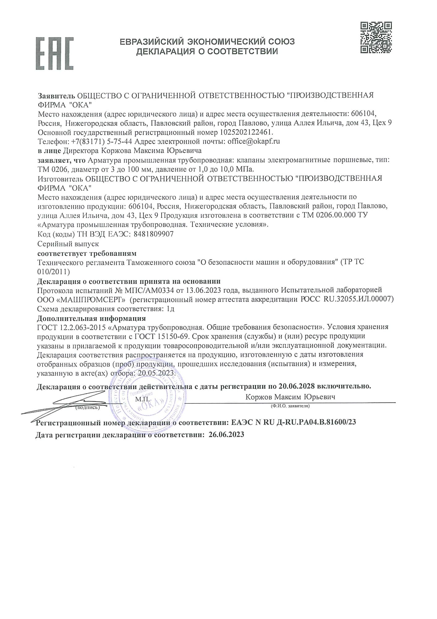 Декларация о соответствии № ЕАЭС N RU Д-RU.РА04.В.81600/23