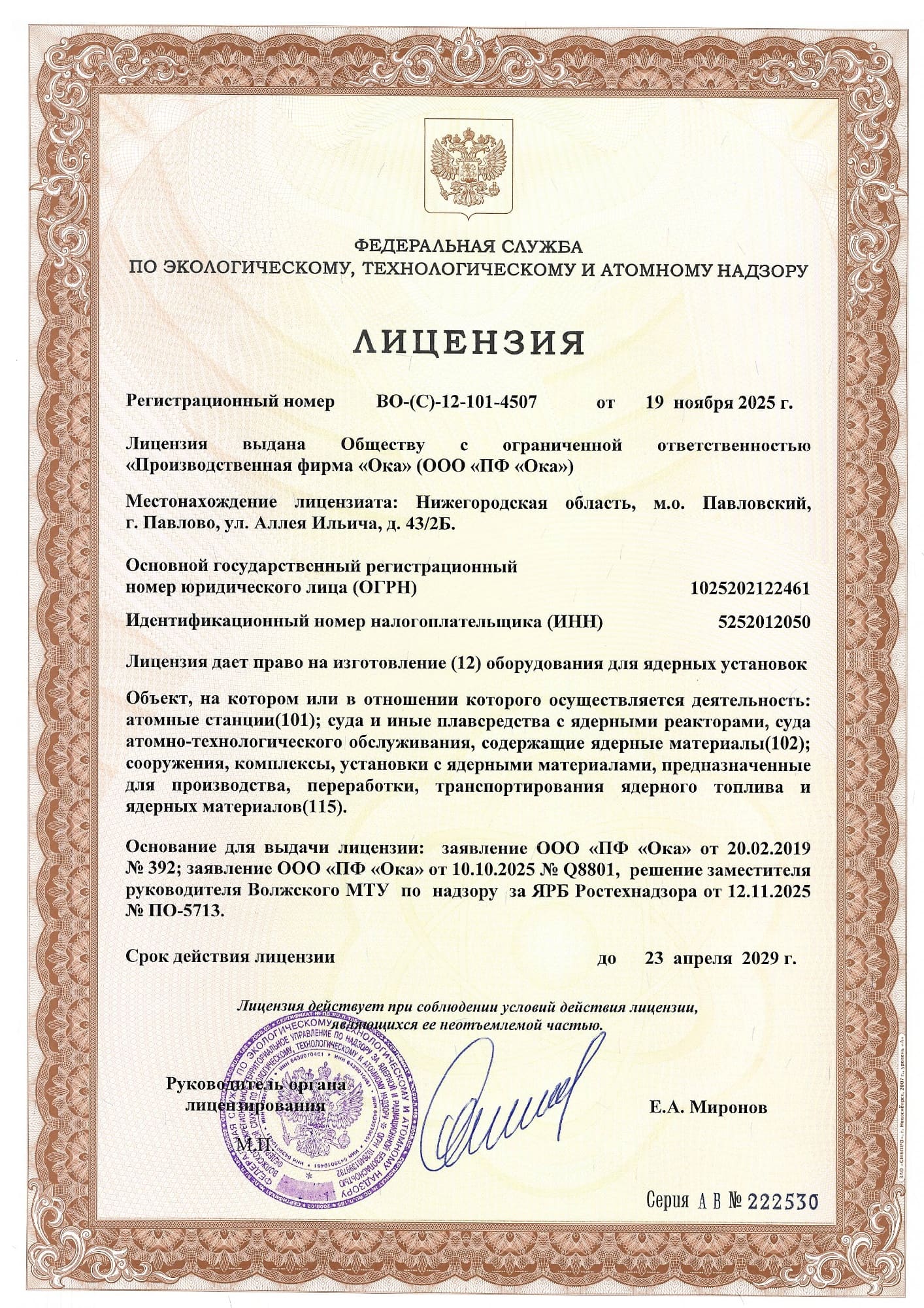 Лицензия № ВО-(С)-12-101-4507