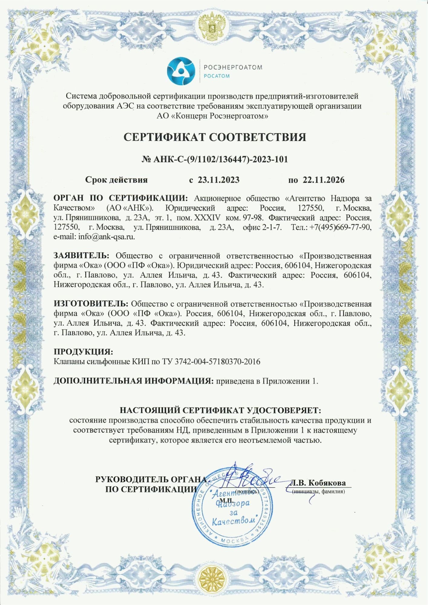 Сертификат соответствия № АНК-С-(9/1102/136447)-2023-101