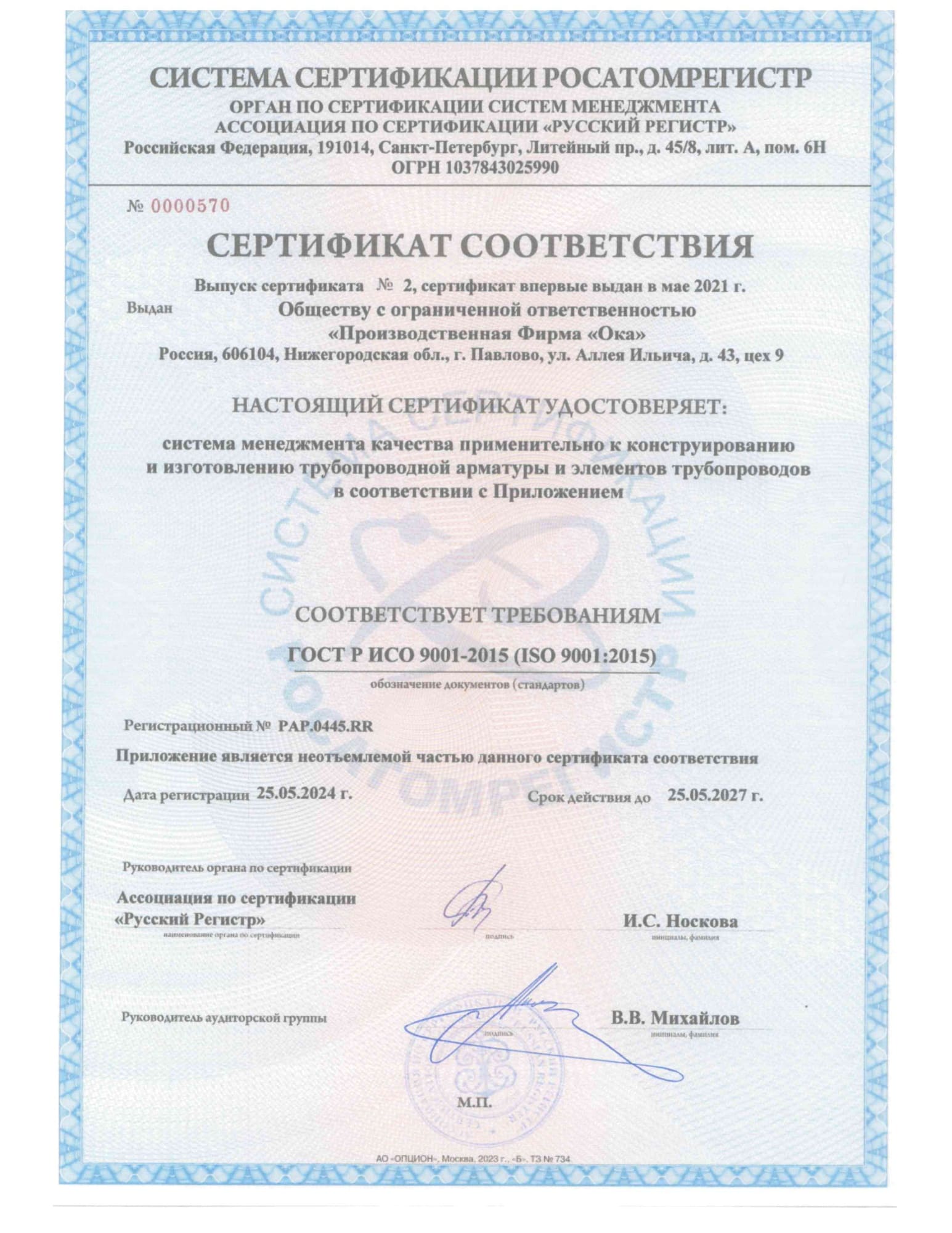 Сертификат соответствия № РАР.0445.RR