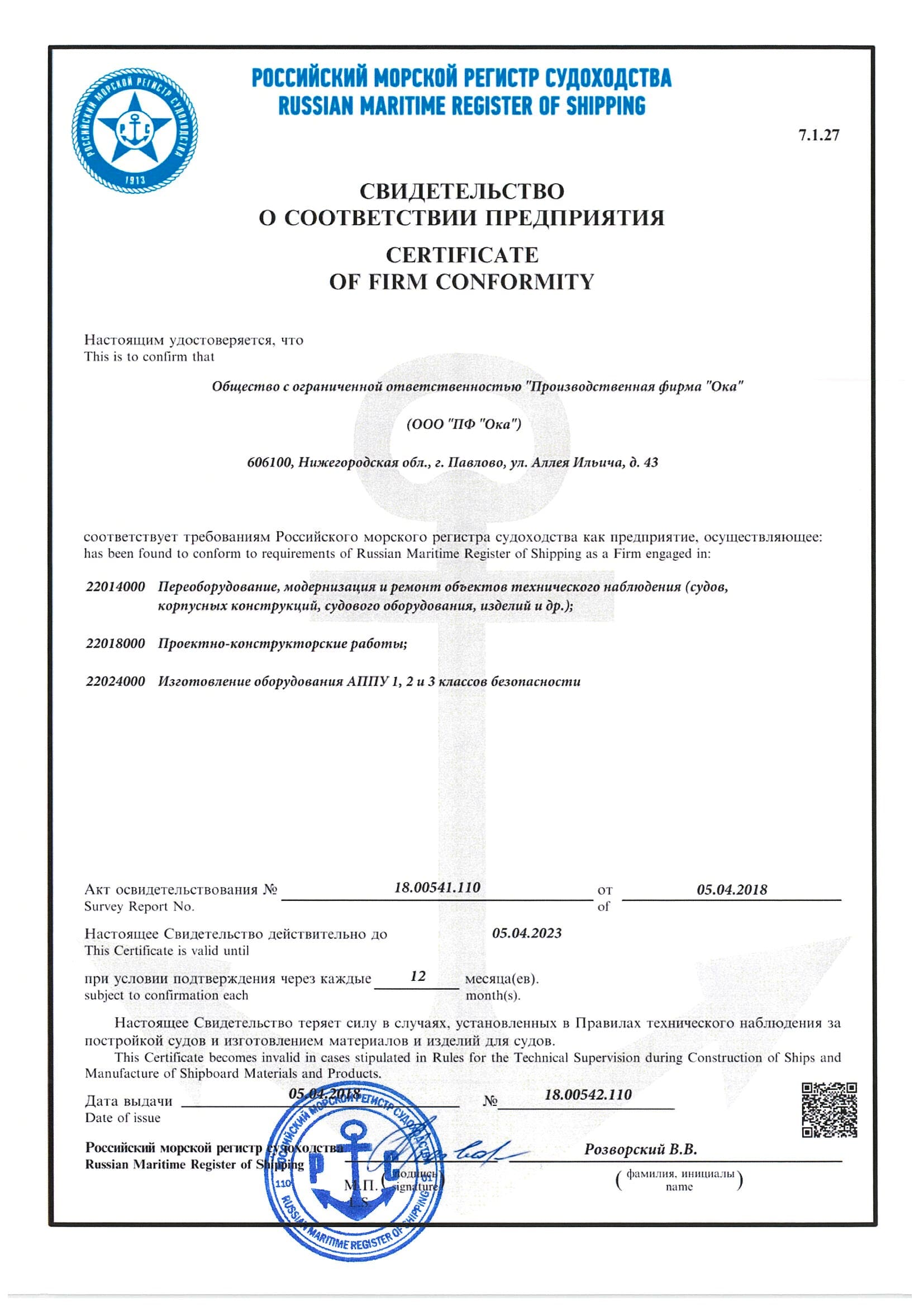 Свидетельство о соответствии предприятия требованиям РМРС