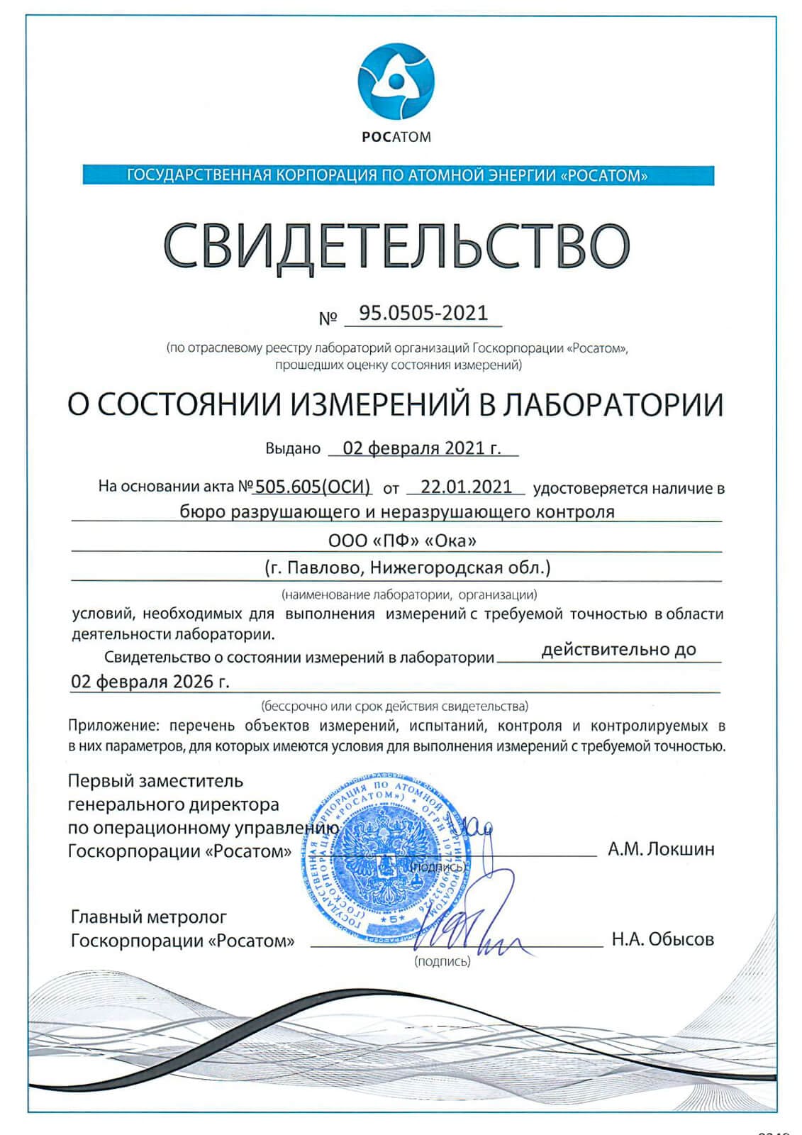 Свидетельство о состоянии измерений в ЦЗЛ № 95.0505-2021