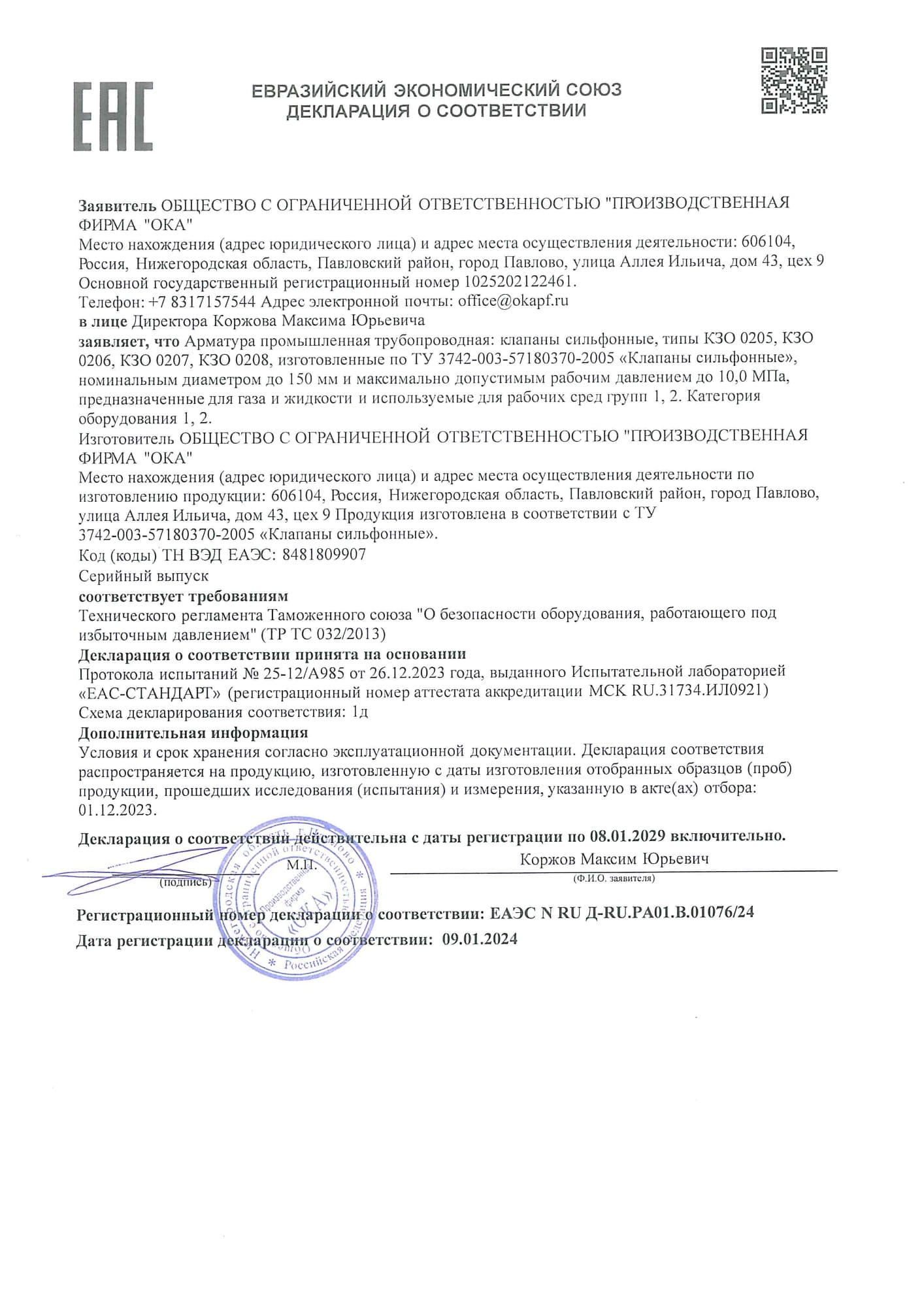 Декларация о соответствии № EAЭС N RU Д-RU.PA01.В.01076/24